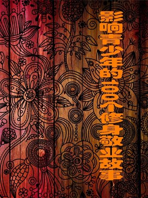 cover image of 影响青少年的100个修身敬业故事 (100 Stories of Self-cultivation and Dedication That Affect Juvenile)